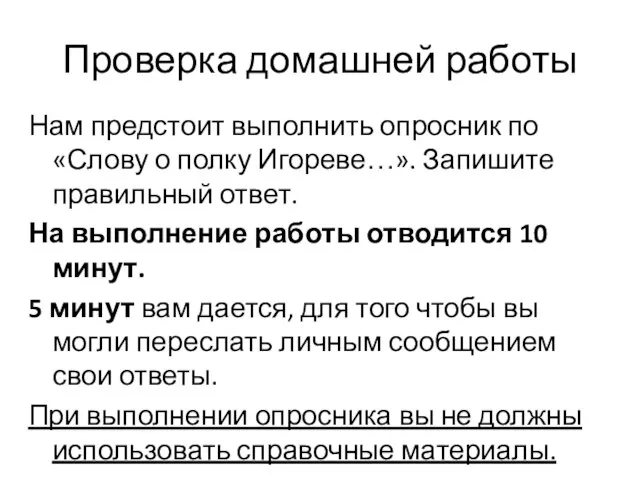 Проверка домашней работы Нам предстоит выполнить опросник по «Слову о полку