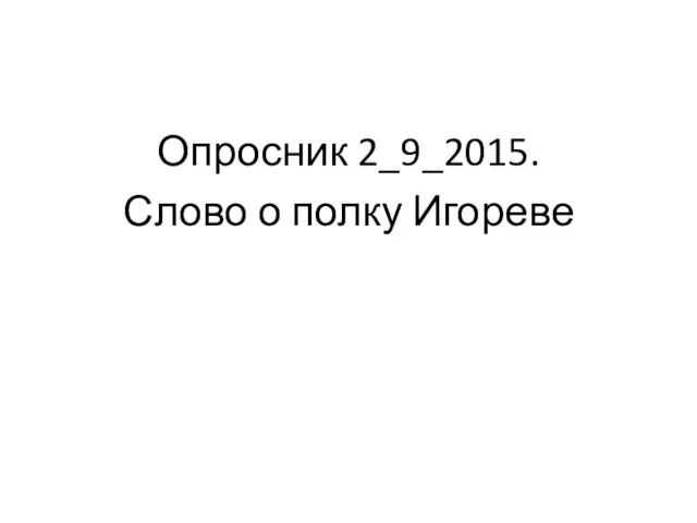 Опросник 2_9_2015. Слово о полку Игореве