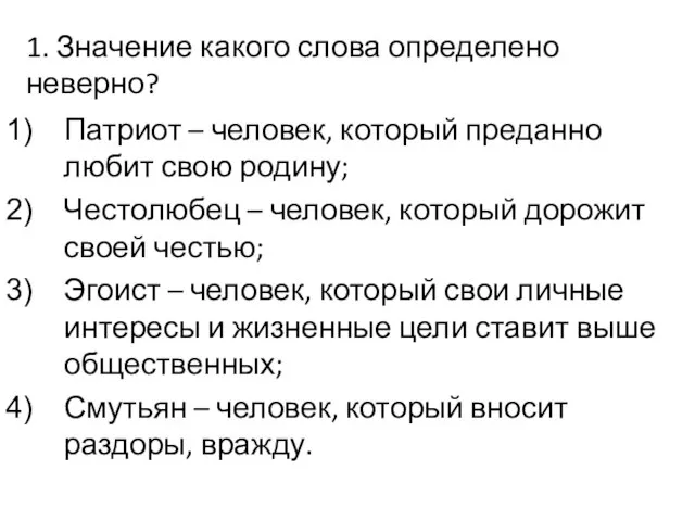 1. Значение какого слова определено неверно? Патриот – человек, который преданно