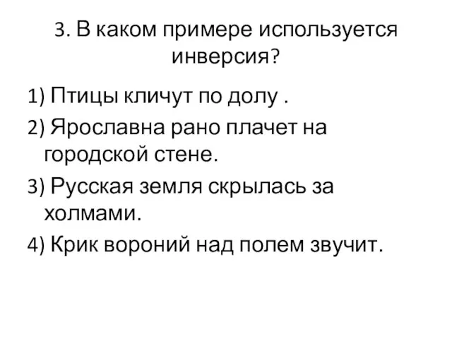 3. В каком примере используется инверсия? 1) Птицы кличут по долу