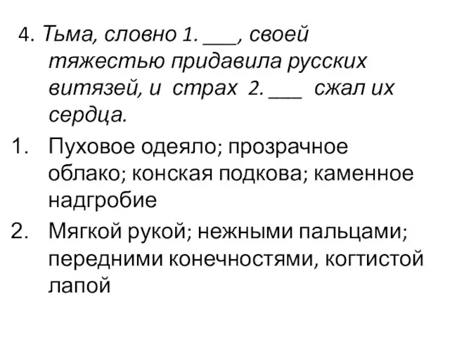 4. Тьма, словно 1. ___, своей тяжестью придавила русских витязей, и