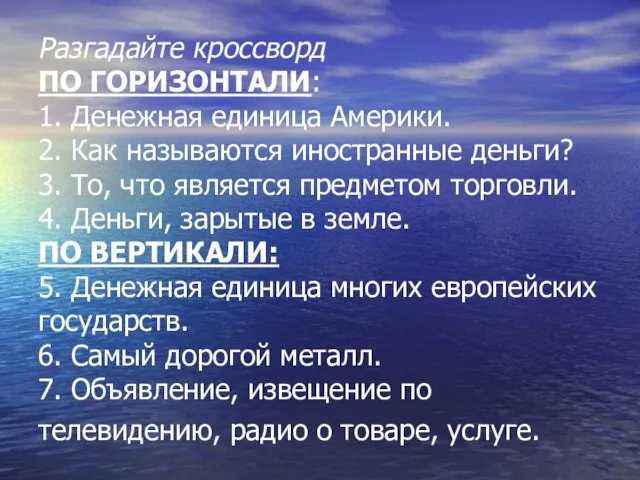 Разгадайте кроссворд ПО ГОРИЗОНТАЛИ: 1. Денежная единица Америки. 2. Как называются