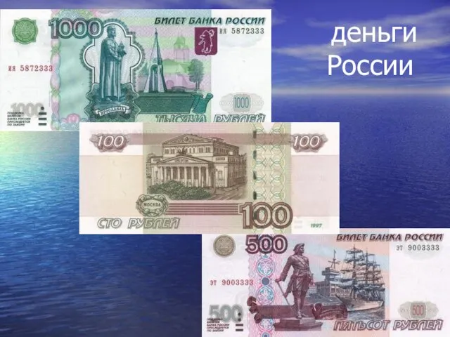деньги России