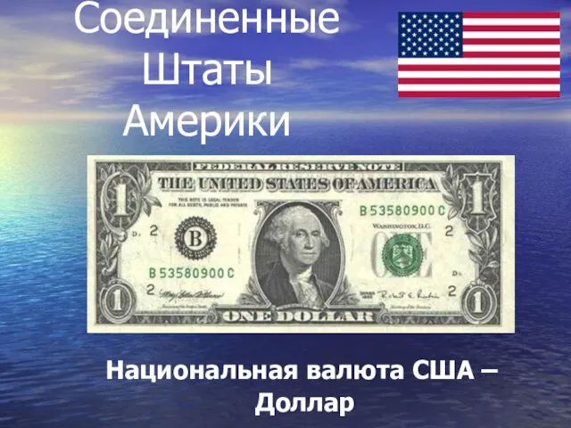 Соединенные Штаты Америки Национальная валюта США – Доллар