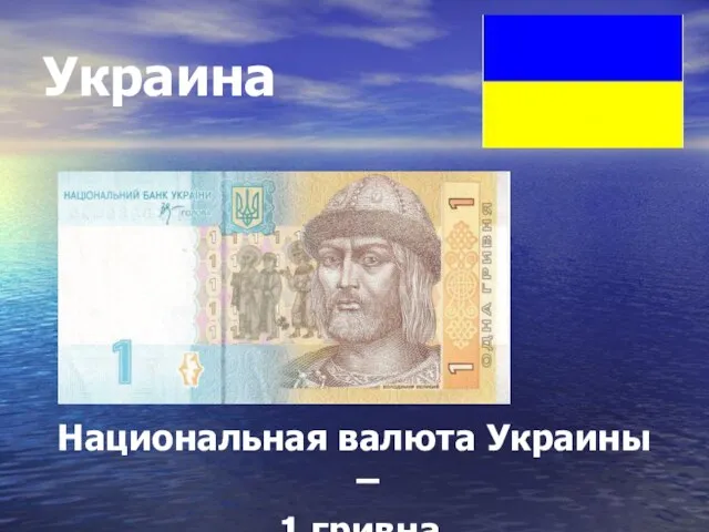 Украина Национальная валюта Украины – 1 гривна
