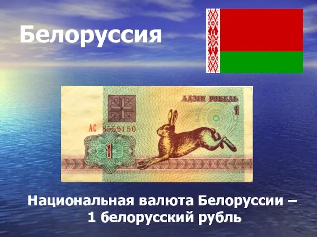 Белоруссия Национальная валюта Белоруссии – 1 белорусский рубль