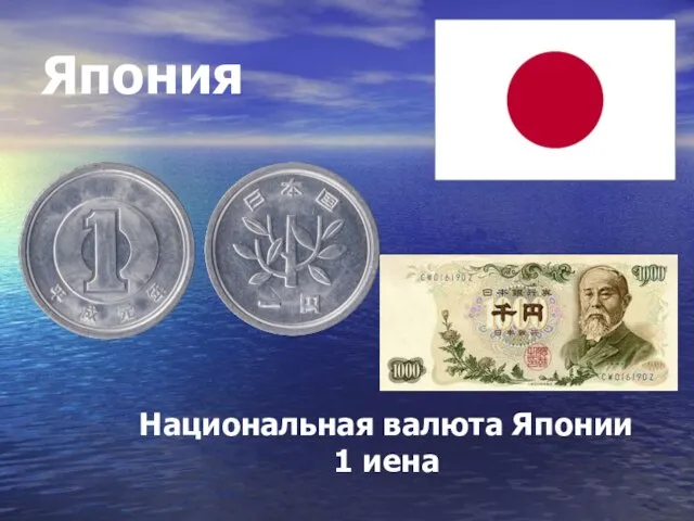 Япония Национальная валюта Японии 1 иена