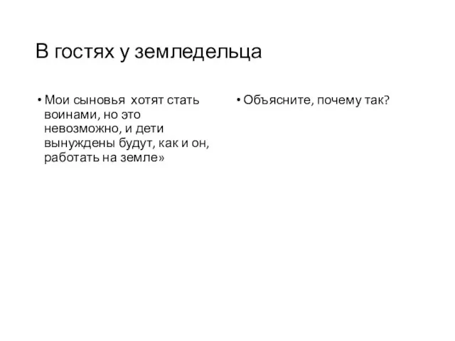 В гостях у земледельца Мои сыновья хотят стать воинами, но это