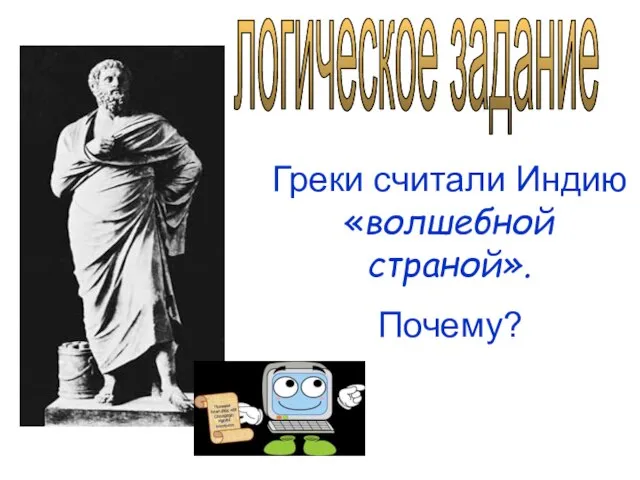 логическое задание Греки считали Индию «волшебной страной». Почему?