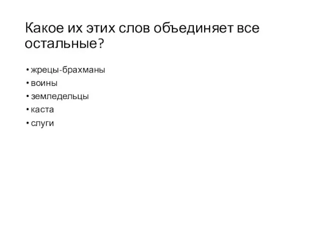 Какое их этих слов объединяет все остальные? жрецы-брахманы воины земледельцы каста слуги