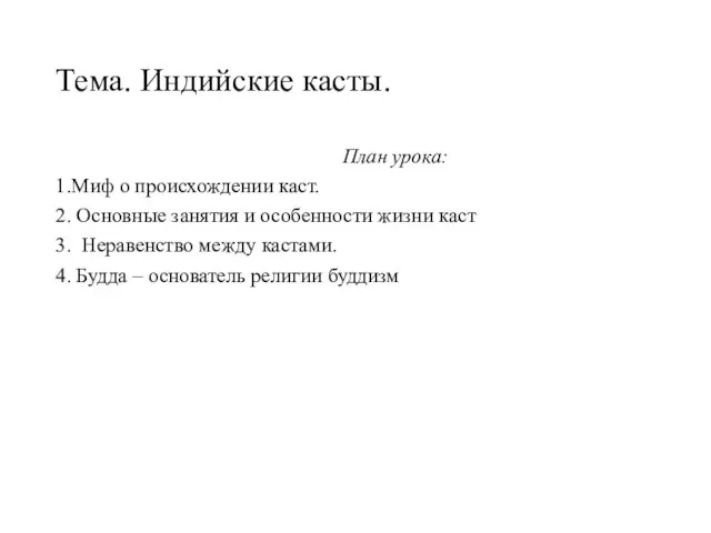 Тема. Индийские касты. План урока: 1.Миф о происхождении каст. 2. Основные