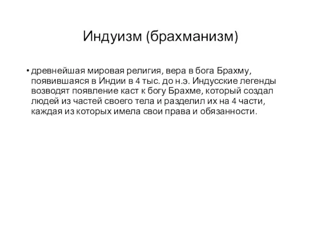 Индуизм (брахманизм) древнейшая мировая религия, вера в бога Брахму, появившаяся в