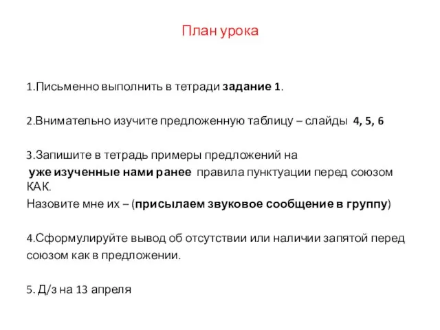 План урока 1.Письменно выполнить в тетради задание 1. 2.Внимательно изучите предложенную