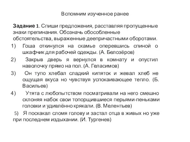 Вспомним изученное ранее Задание 1. Спиши предложения, расставляя пропущенные знаки препинания.