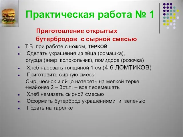 Практическая работа № 1 Приготовление открытых бутербродов с сырной смесью Т.Б.