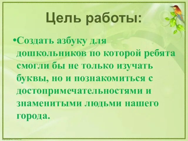 Цель работы: Создать азбуку для дошкольников по которой ребята смогли бы