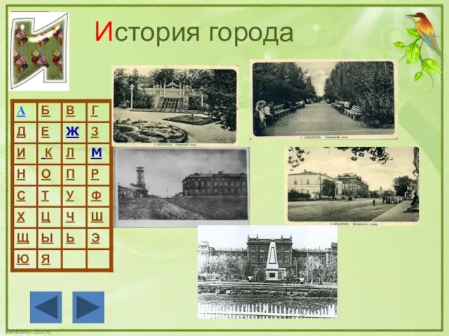 История города И