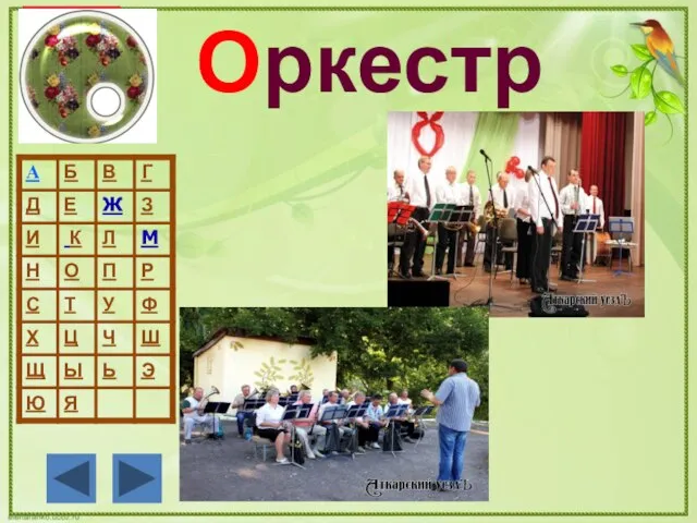 Оркестр О