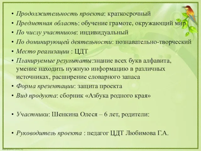 Продолжительность проекта: краткосрочный Предметная область: обучение грамоте, окружающий мир По числу