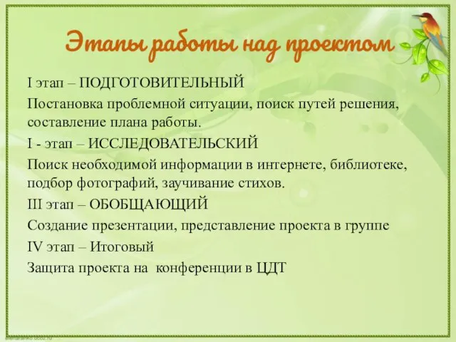 Этапы работы над проектом I этап – ПОДГОТОВИТЕЛЬНЫЙ Постановка проблемной ситуации,