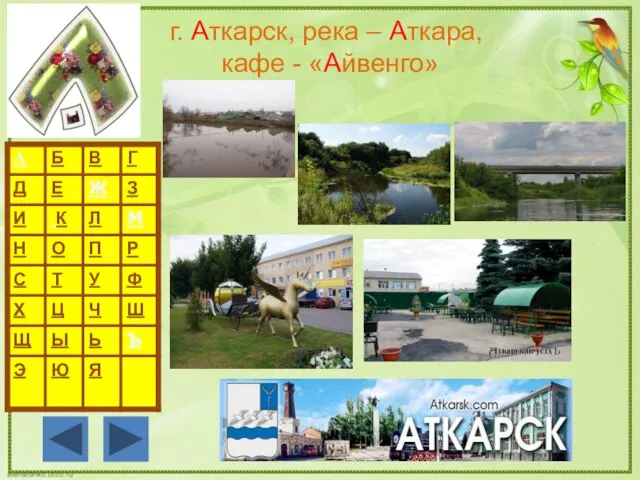 г. Аткарск, река – Аткара, кафе - «Айвенго»