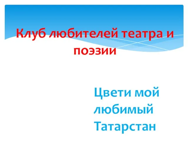 Цвети мой любимый Татарстан Клуб любителей театра и поэзии