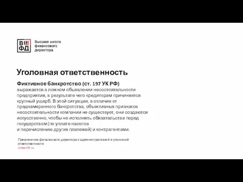 Фиктивное банкротство (ст. 197 УК РФ) выражается в ложном объявлении несостоятельности