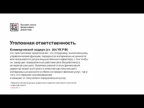 Коммерческий подкуп (ст. 204 УК РФ) это преступление предполагает, что сотруднику,