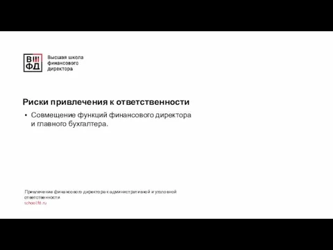 Риски привлечения к ответственности Совмещение функций финансового директора и главного бухгалтера.