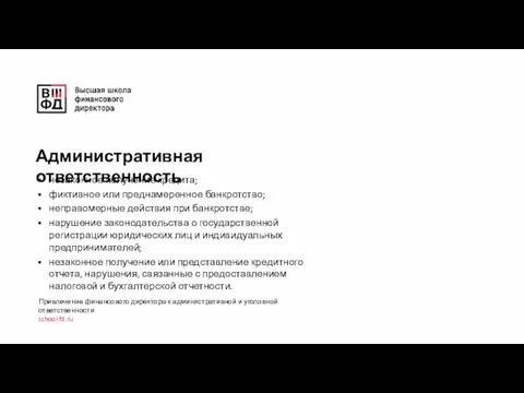 незаконное получение кредита; фиктивное или преднамеренное банкротство; неправомерные действия при банкротстве;