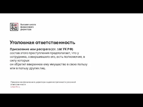 Присвоение или растрата (ст. 160 УК РФ) состав этого преступления предполагает,