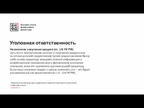 Незаконное получение кредита (ст. 176 УК РФ) суть этого преступления состоит