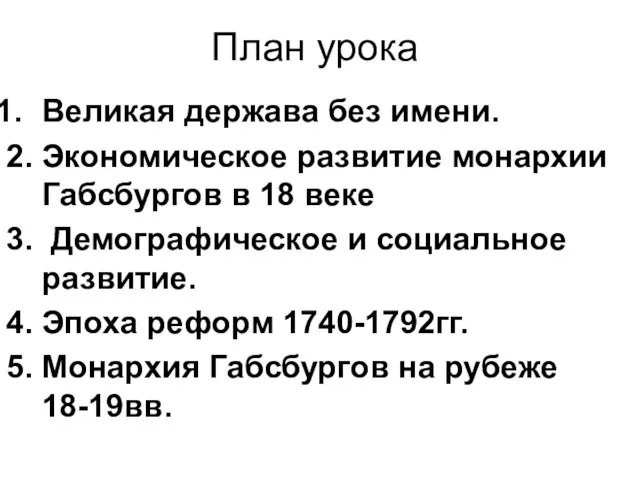 План урока Великая держава без имени. 2. Экономическое развитие монархии Габсбургов