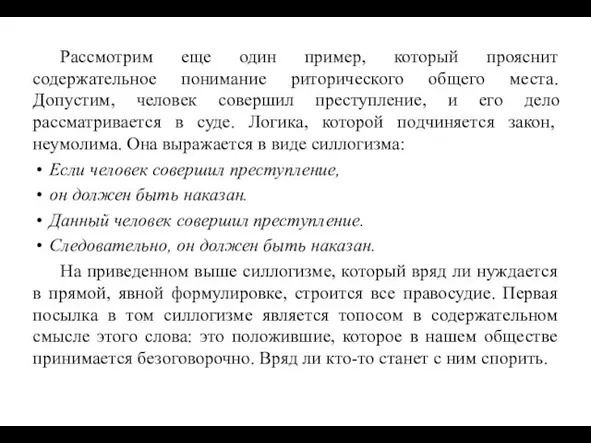 Рассмотрим еще один пример, который прояснит содержательное понимание риторического общего места.