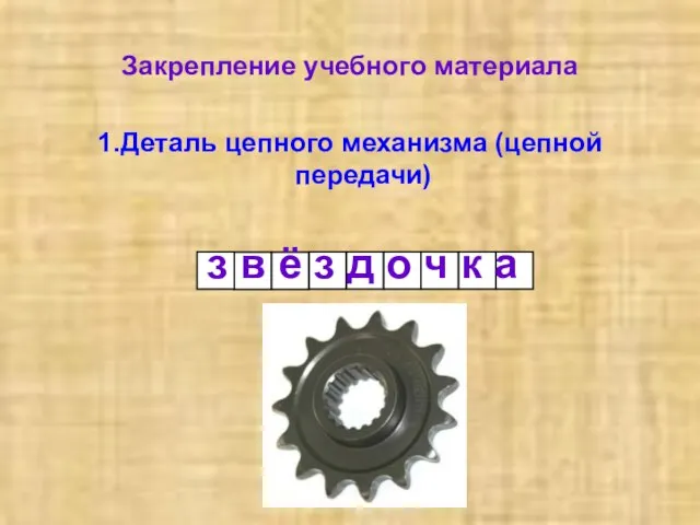 1.Деталь цепного механизма (цепной передачи) з в ё з д о