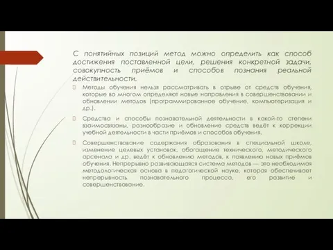 С понятийных позиций метод можно определить как способ достижения поставленной цели,