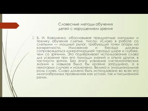 Словесные методы обучения детей с нарушением зрения Б. И. Коваленко, обосновывая