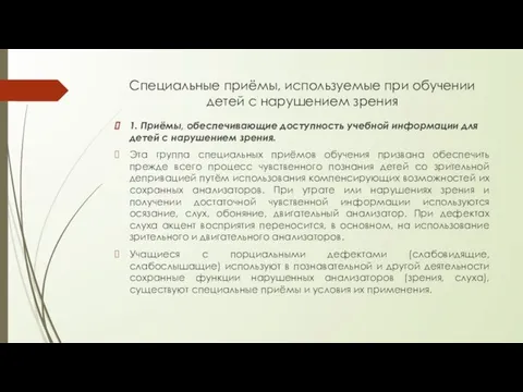 Специальные приёмы, используемые при обучении детей с нарушением зрения 1. Приёмы,