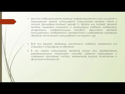 Для того чтобы расширить границы информационного поля для детей с нарушением