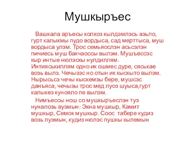 Мушкыръес Вашкала аръесы колхоз кылдэмлэсь азьло, гурт калыкмы пудо вордыса, сад