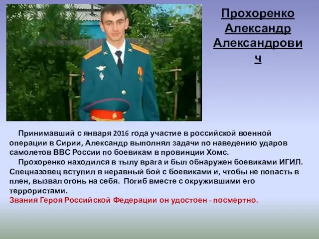 Прохоренко Александр Александрович Принимавший с января 2016 года участие в российской