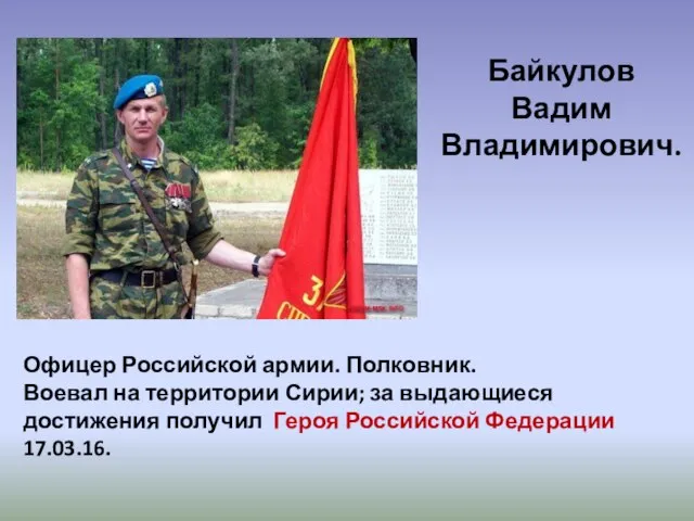 Байкулов Вадим Владимирович. Офицер Российской армии. Полковник. Воевал на территории Сирии;