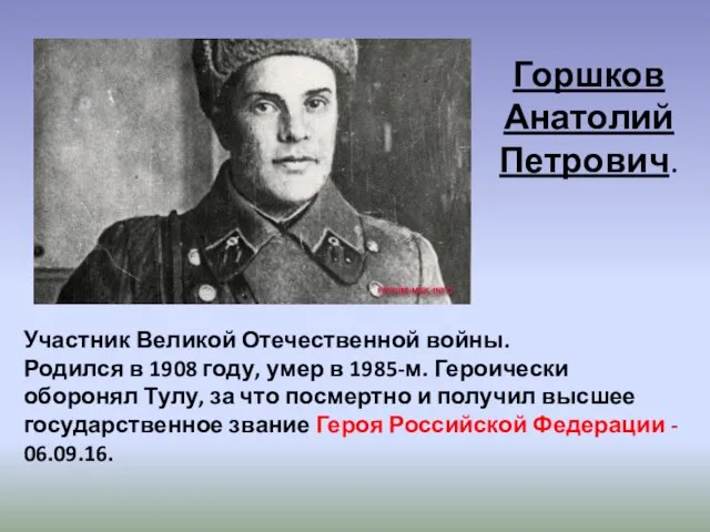 Горшков Анатолий Петрович. Участник Великой Отечественной войны. Родился в 1908 году,