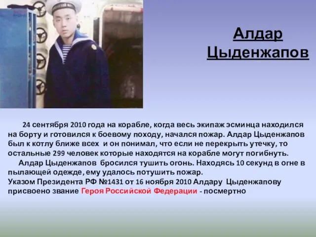 Алдар Цыденжапов 24 сентября 2010 года на корабле, когда весь экипаж