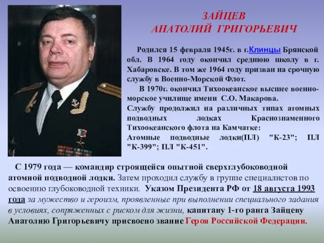 ЗАЙЦЕВ АНАТОЛИЙ ГРИГОРЬЕВИЧ Родился 15 февраля 1945г. в г.Клинцы Брянской обл.