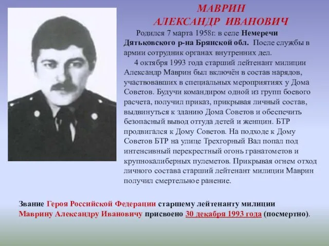 МАВРИН АЛЕКСАНДР ИВАНОВИЧ Родился 7 марта 1958г. в селе Немеречи Дятьковского