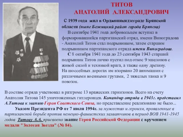 ТИТОВ АНАТОЛИЙ АЛЕКСАНДРОВИЧ с 1939 года жил в Орджоникидзеграде Брянской области