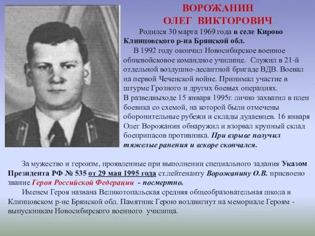 ВОРОЖАНИН ОЛЕГ ВИКТОРОВИЧ Родился 30 марта 1969 года в селе Кирово