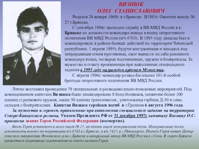 ВИЗНЮК ОЛЕГ СТАНИСЛАВОВИЧ Родился 24 января 1968г. в г.Брянске. В1985г. Окончил