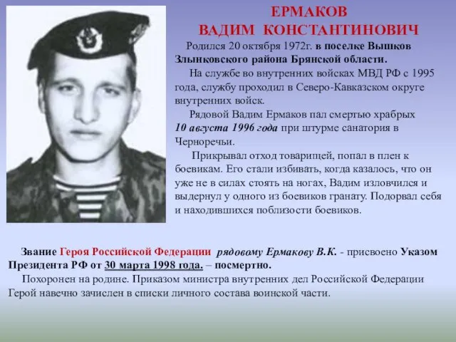 ЕРМАКОВ ВАДИМ КОНСТАНТИНОВИЧ Родился 20 октября 1972г. в поселке Вышков Злынковского